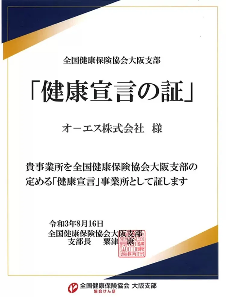 「健康宣言」事業所認定