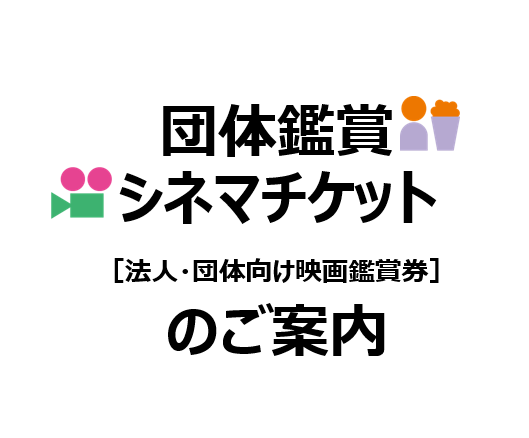 団体鑑賞・シネマチケットのご案内