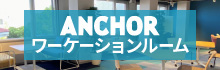 ＡＮＣＨＯＲワーケーションルーム