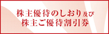 株主優待のしおり（PDF）