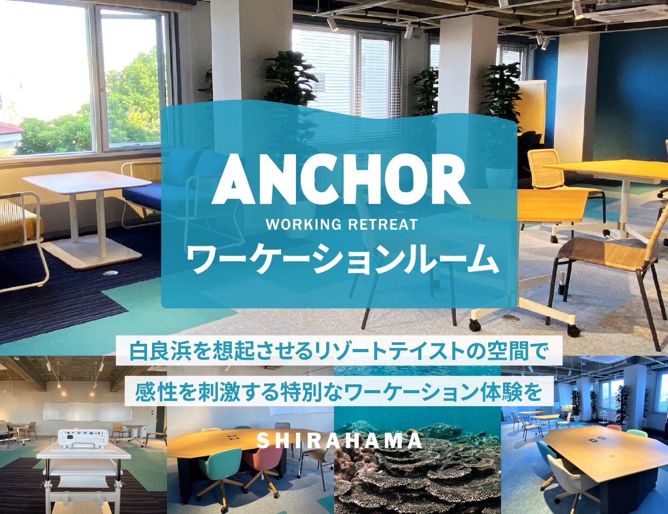 ＡＮＣＨＯＲワーケーションルーム