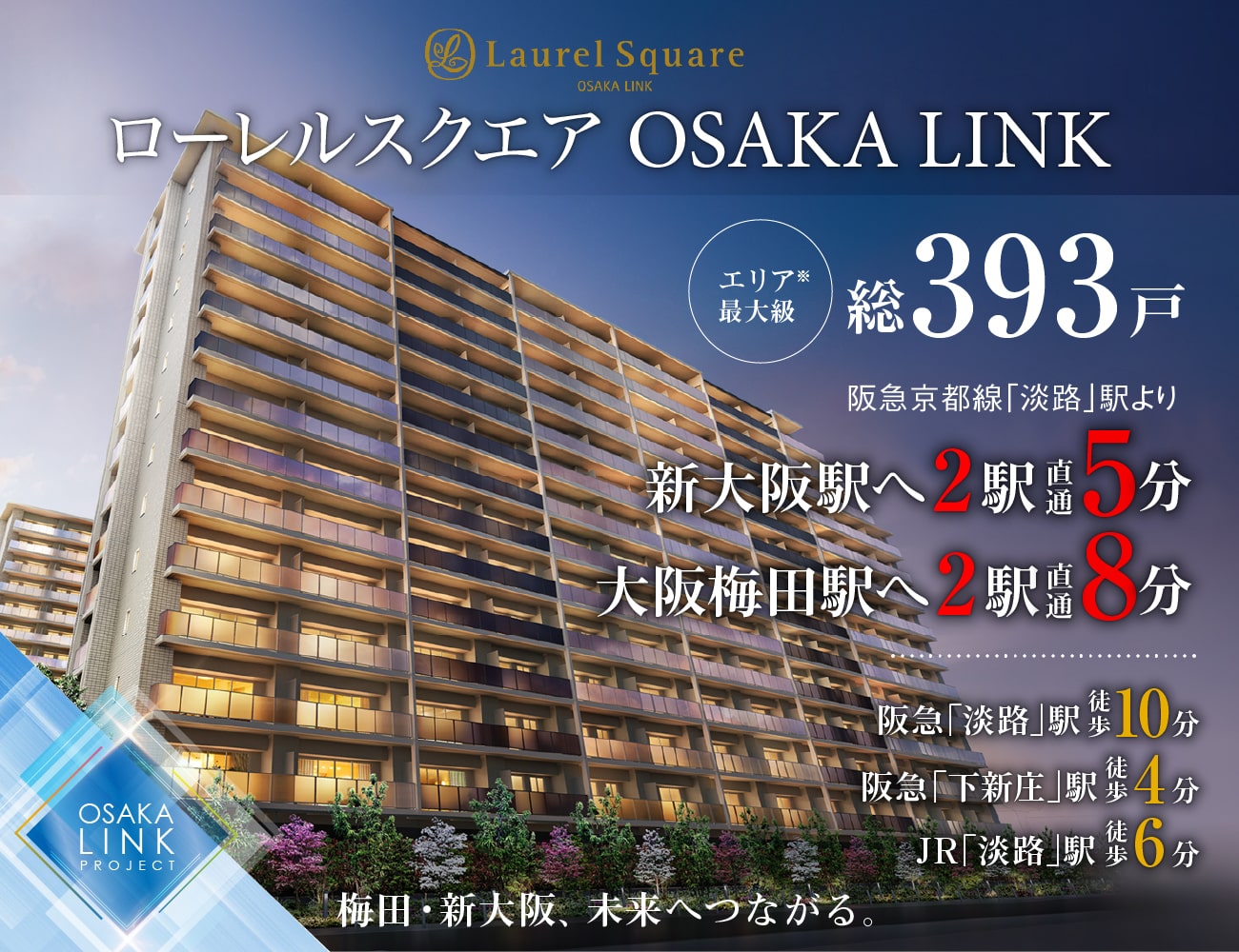 ローレルスクエア OSAKA LINK