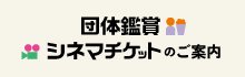 団体鑑賞・シネマチケットのご案内