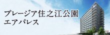プレージア住之江公園エアパレス