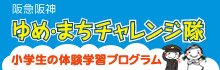 阪急阪神 ゆめ・まちチャレンジ隊