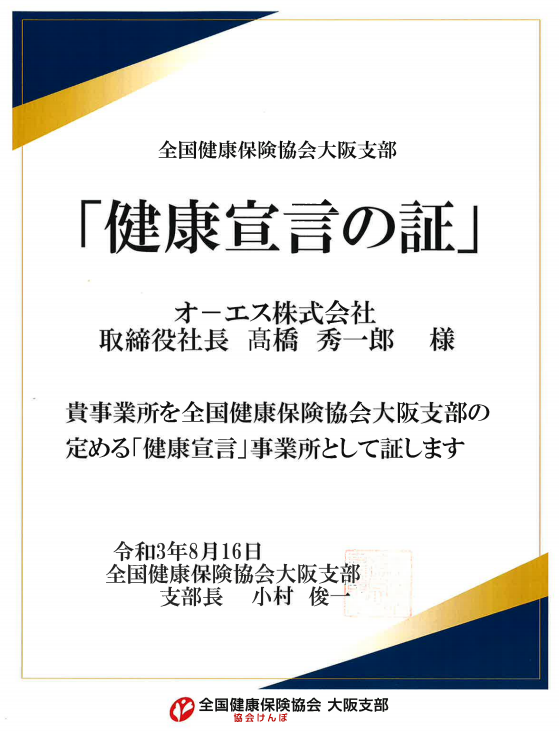 「健康宣言」事業所認定