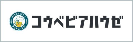 BEER&GRILL コウベビアハウゼ