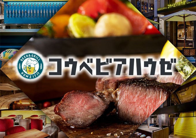 BEER&GRILL コウベビアハウゼ