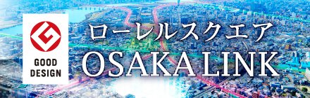 ローレルスクエア OSAKA LINK