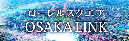 ローレルスクエア OSAKA LINK