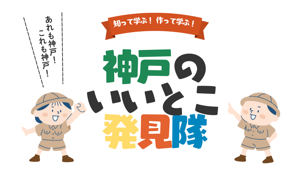 神戸のいいとこ発見隊 ロゴ.png