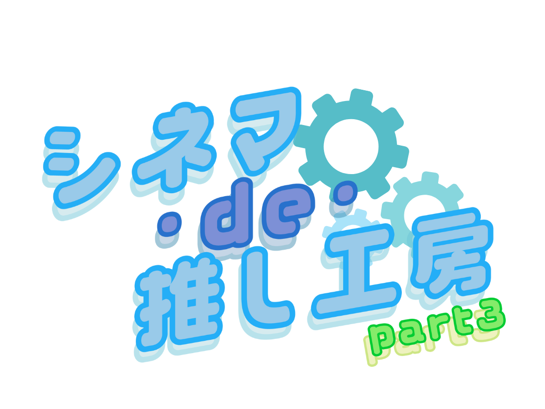 推し工房第3弾ロゴ【修正版】2.png