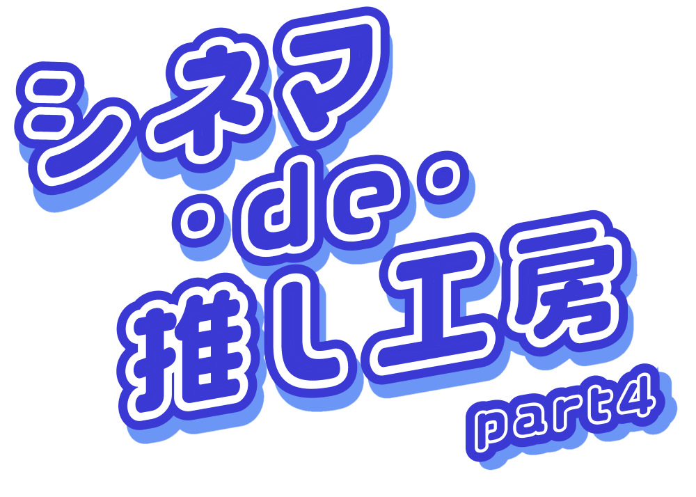 推し工房第4弾ロゴ_サイズ変更.png