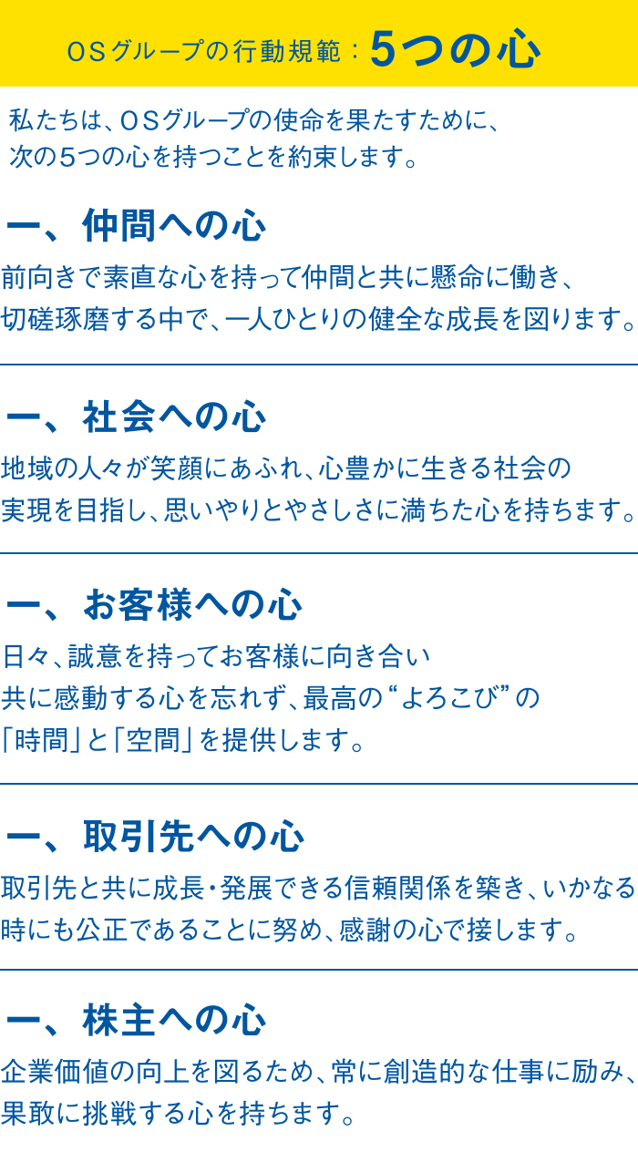 OSグループの行動規範：5つの心