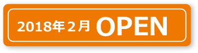 2018年2月 OPEN