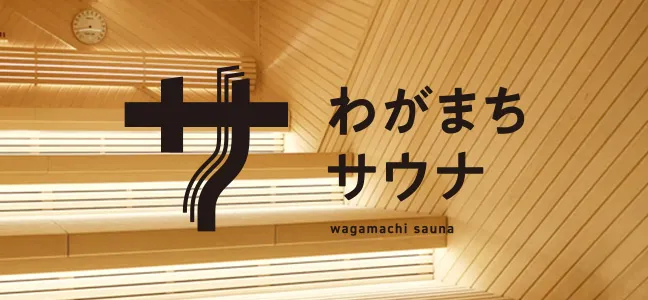 わがまちサウナ