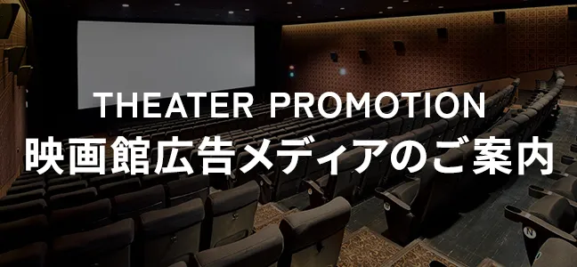 映画館広告メディアのご案内