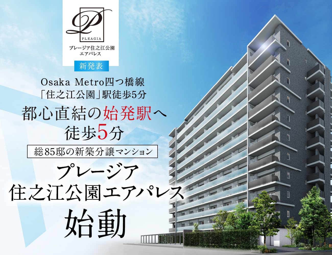 プレージア住之江公園エアパレス